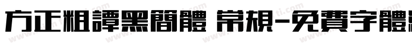 方正粗谭黑简体 常规字体转换